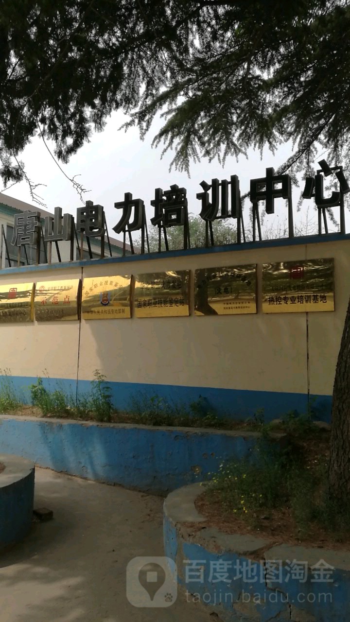 唐山電力培訓中心