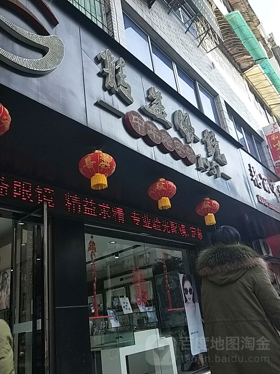 精益眼镜(城口县社会保险局东)