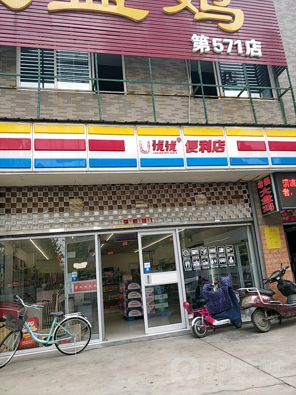 优优遍历店(白桦林分店)