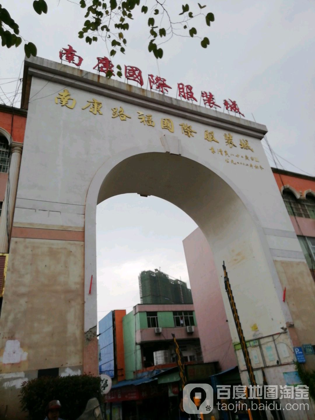 南康路福国际服服装城