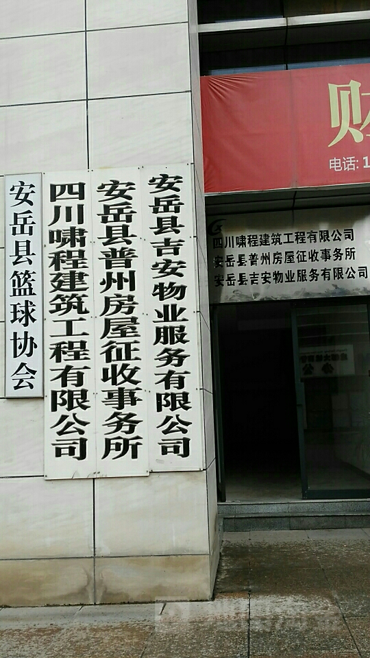 安岳县篮球协会