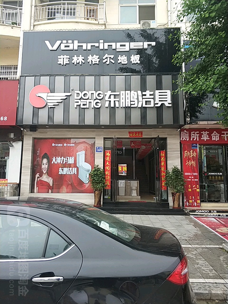 新县东鹏洁具(京九南路店)