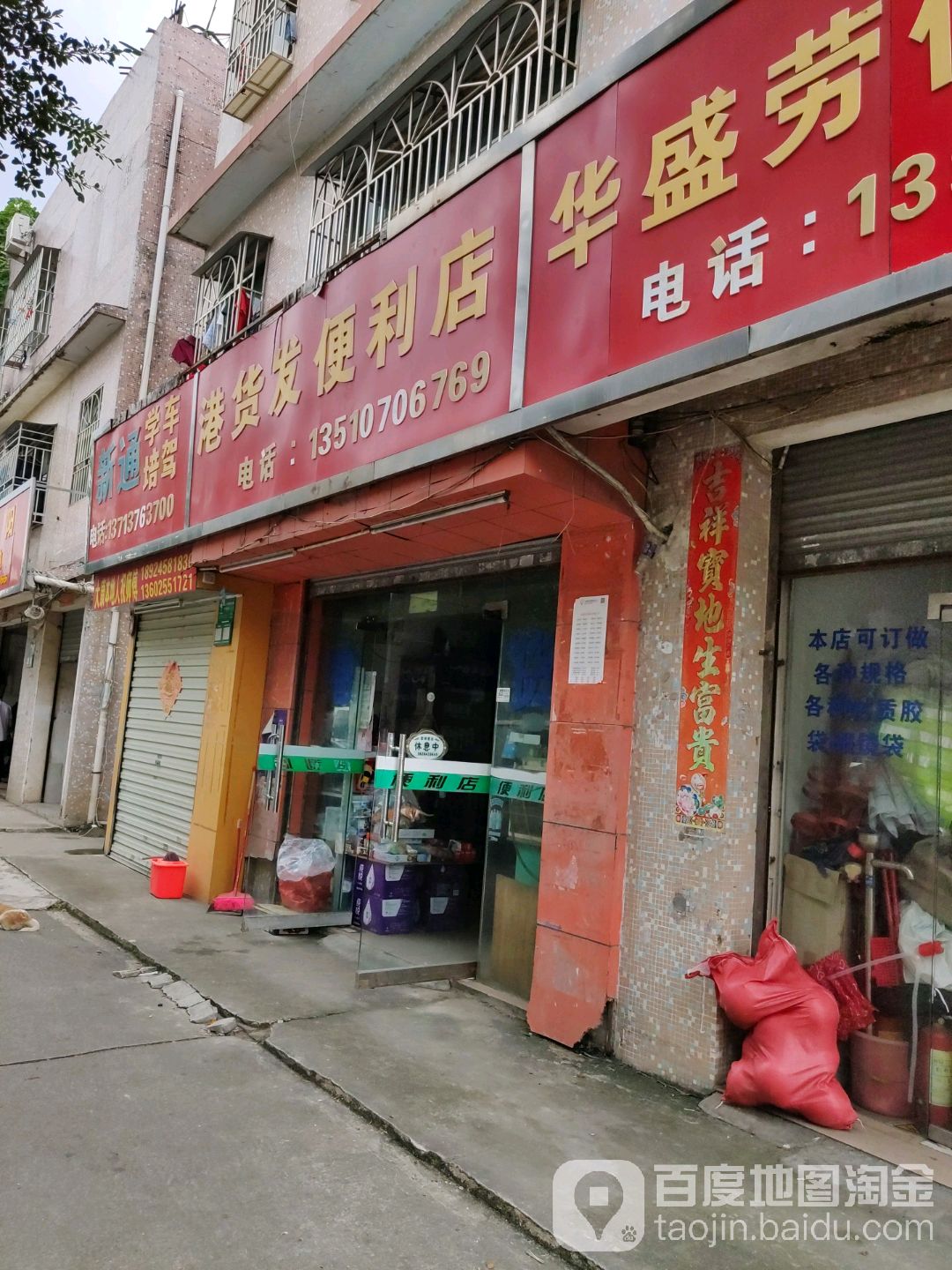 港货发便利店