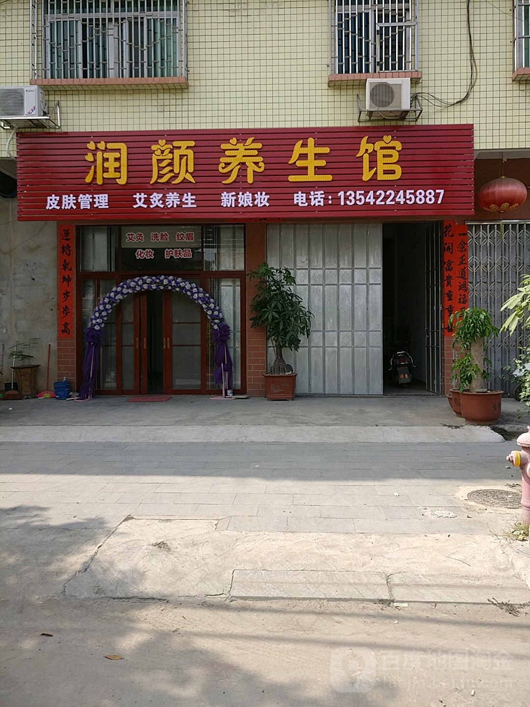 润容养生馆(金新路店)