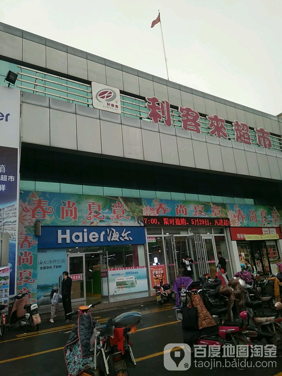 利客来超市(联谊大街店)