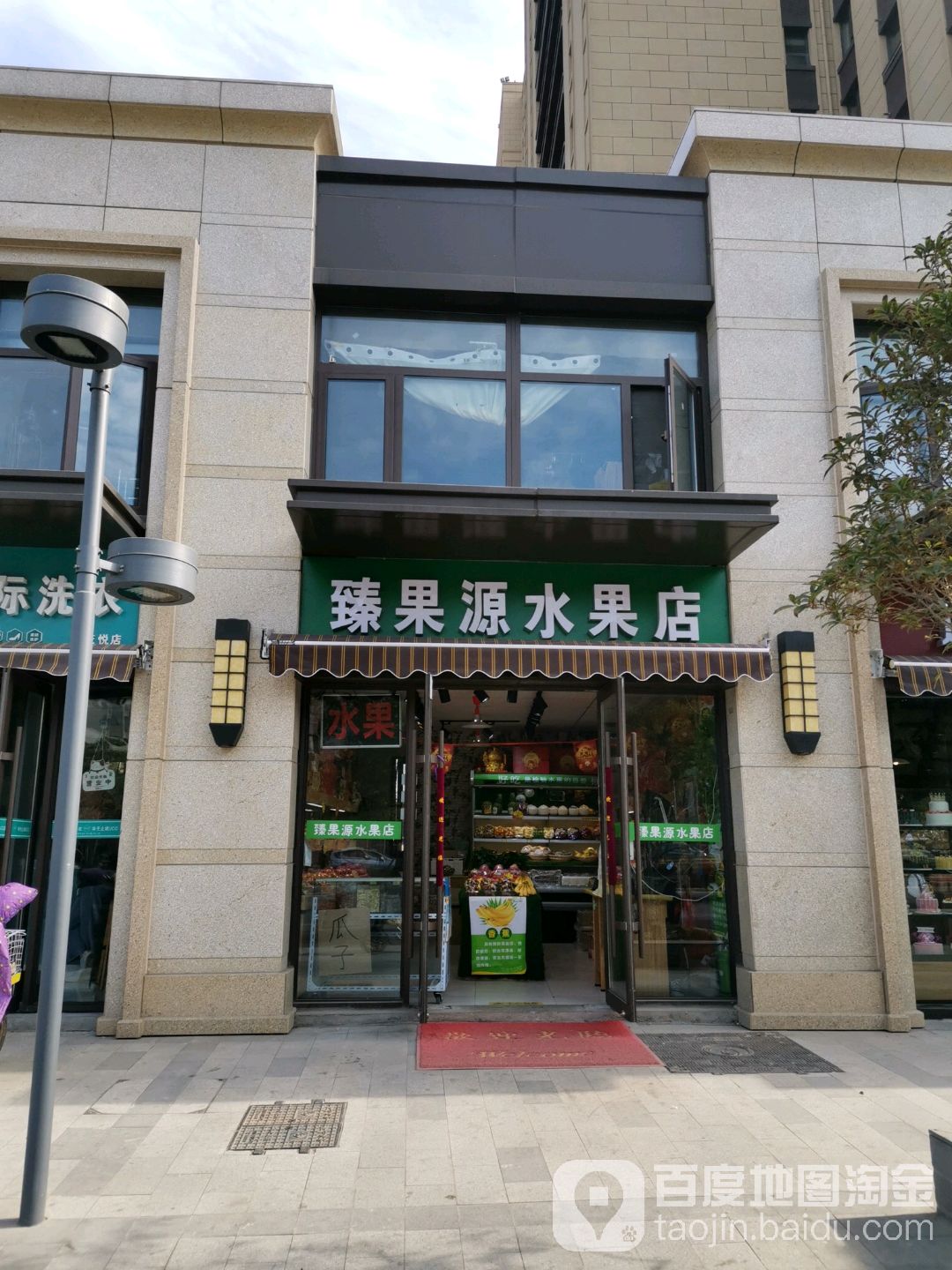 臻果水果店