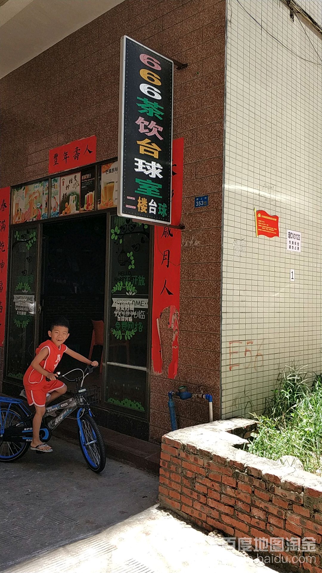 666茶饮台球室