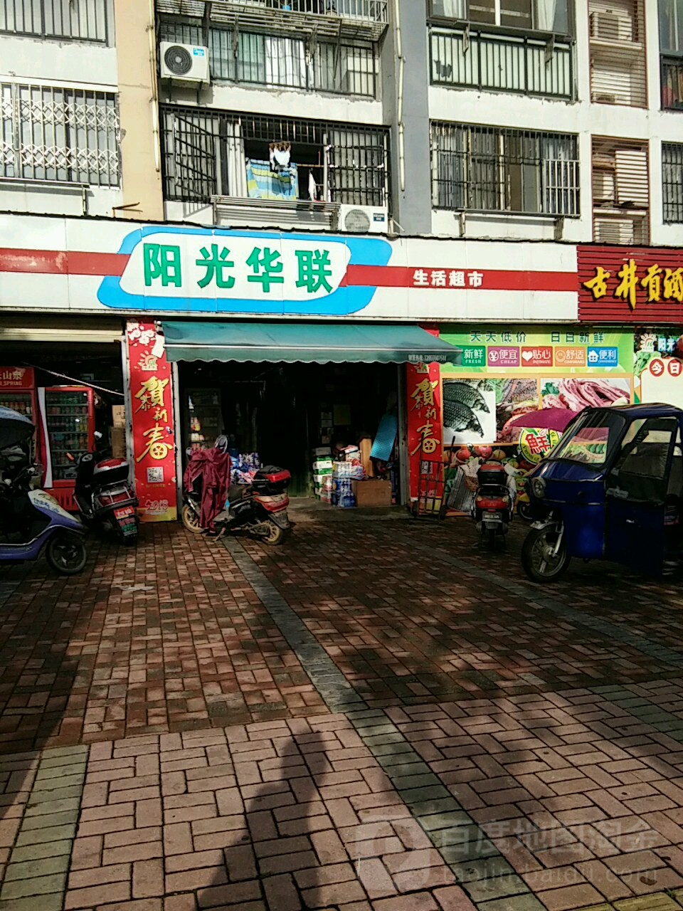 阳光华联生活超市(建设西路店)