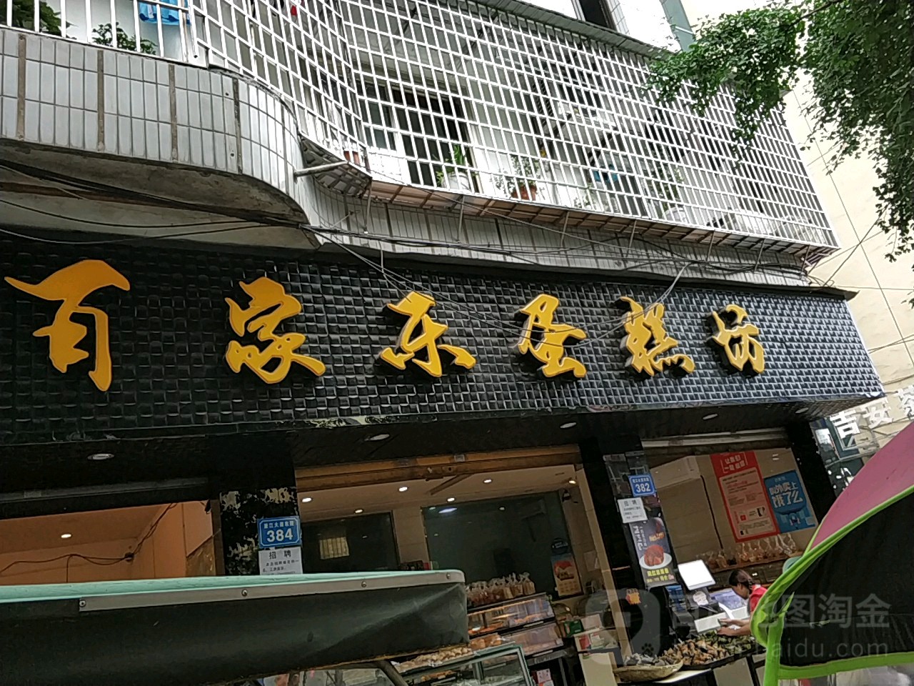 百家乐蛋糕店