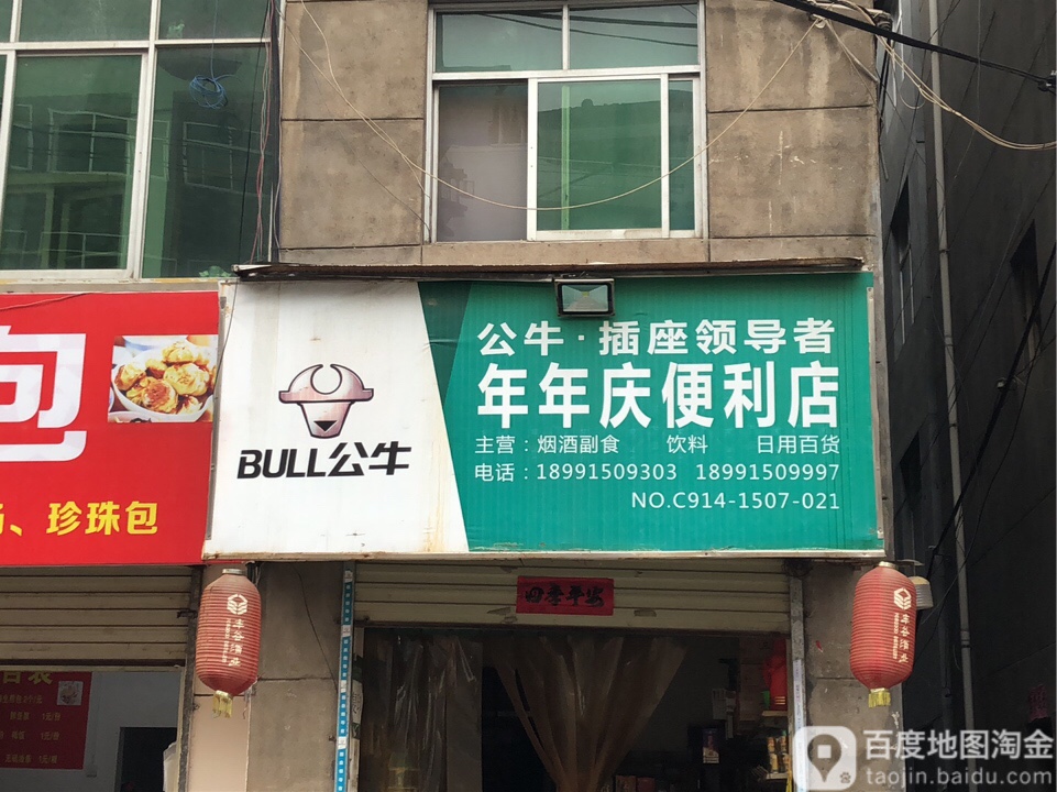 年年庆便利店