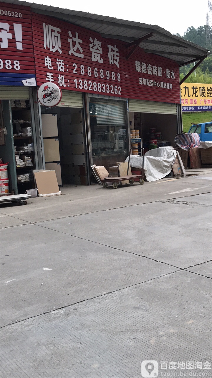 顺达瓷砖批发仓库