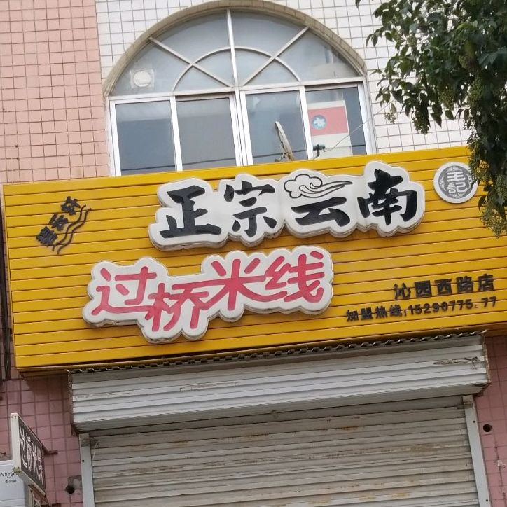 碧云轩郑州云南过桥米线(沁园西路店)