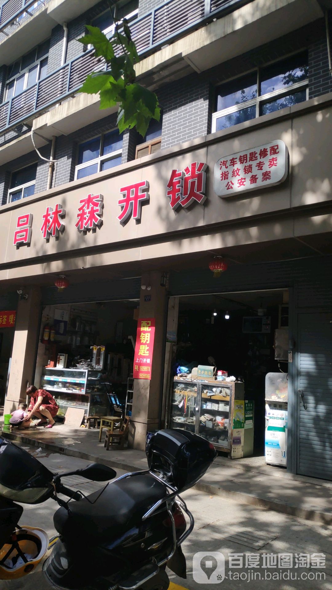 吕林森开锁