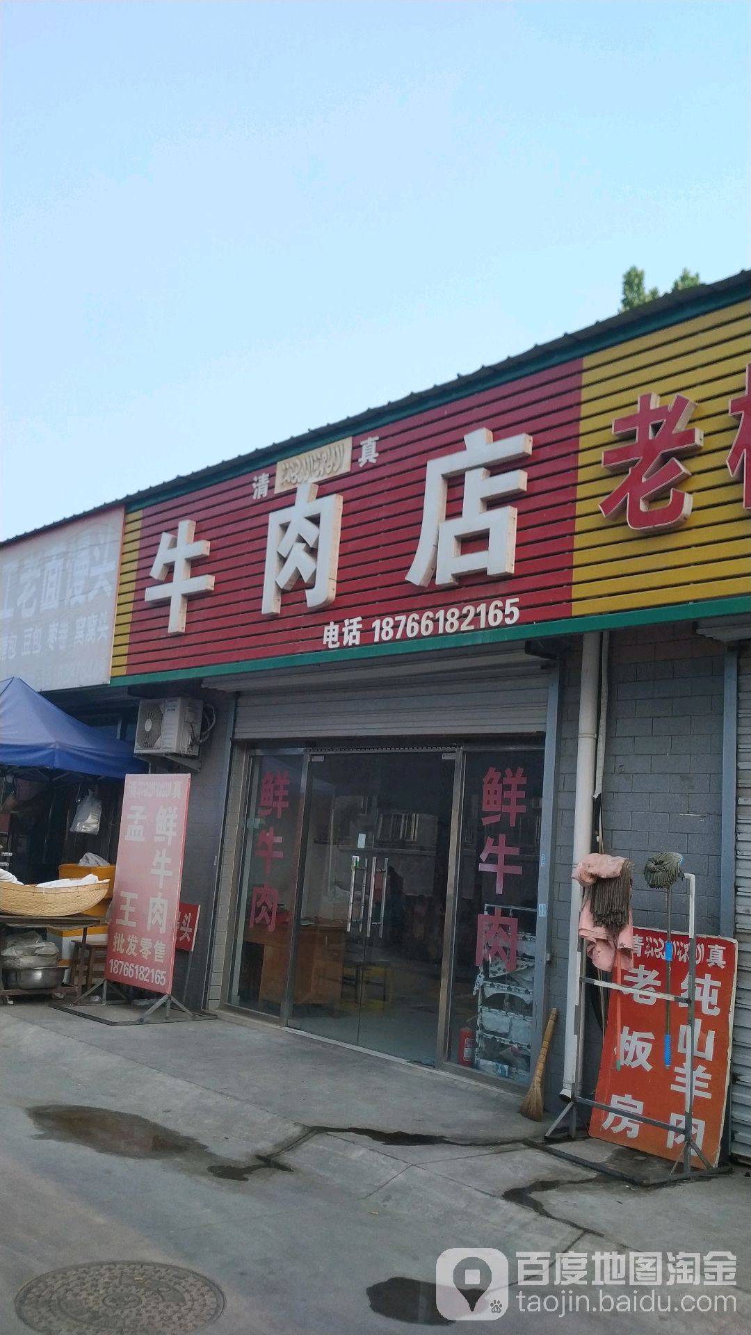 清真牛肉店