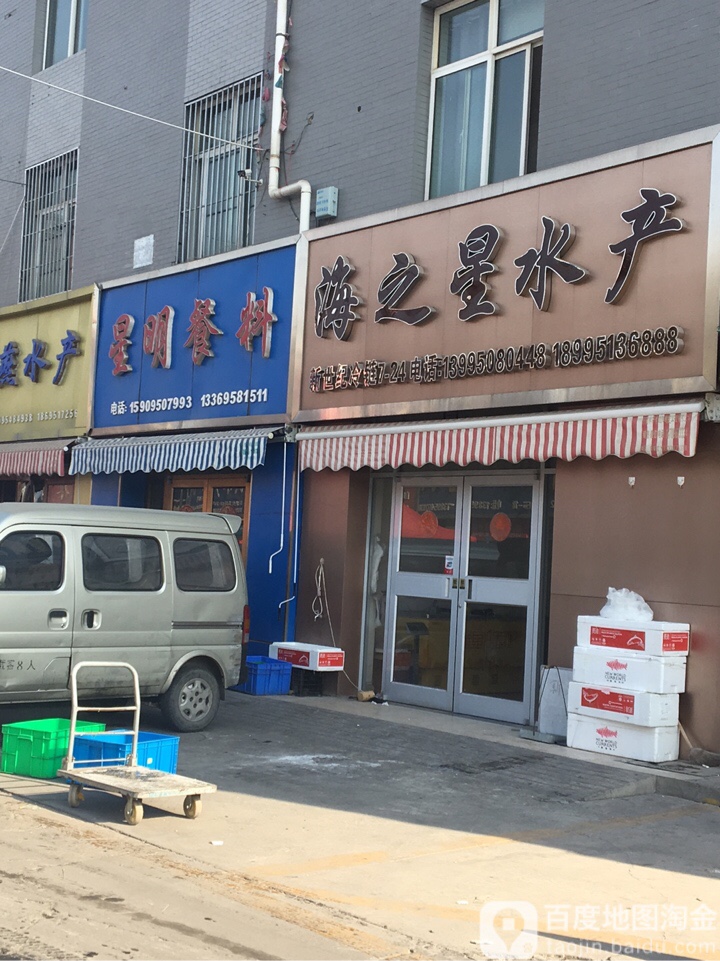 海之星水产