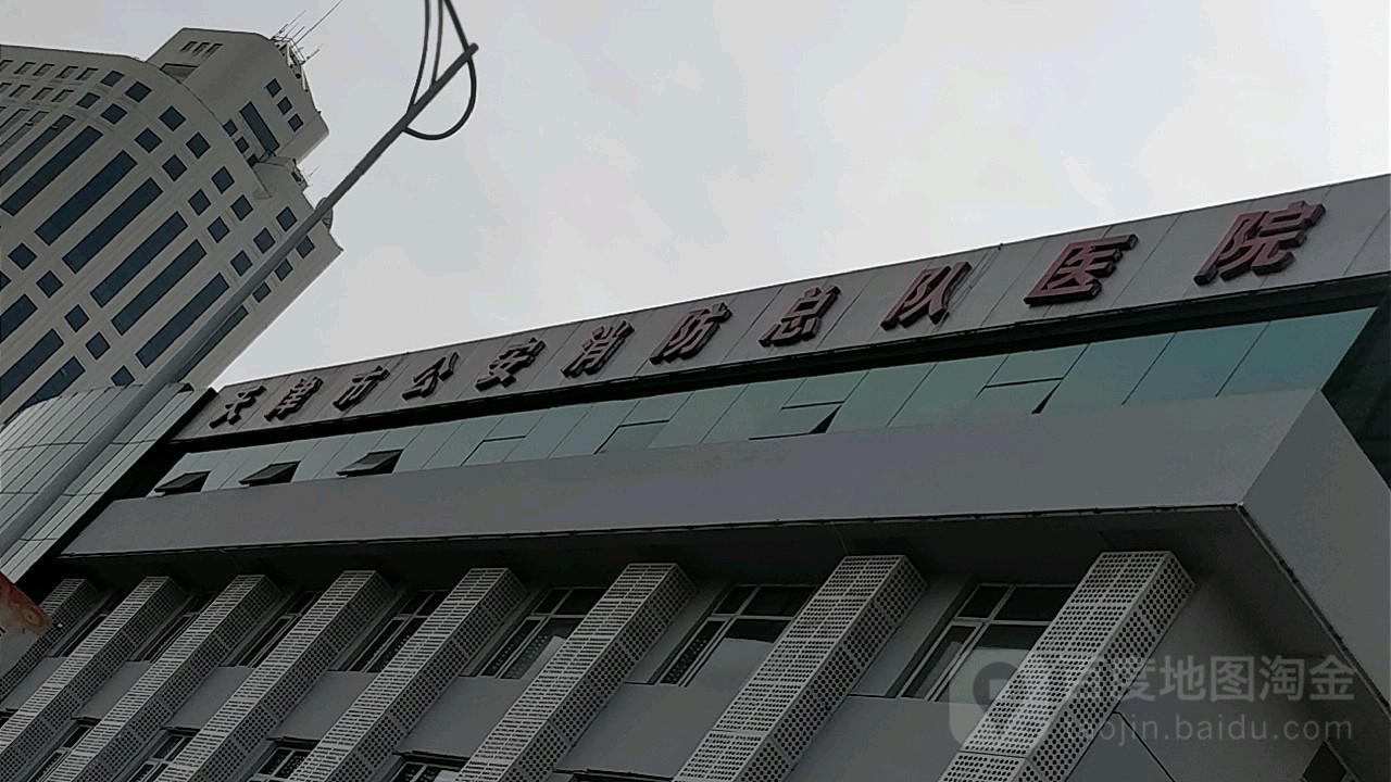 天津市公安消防总队医院