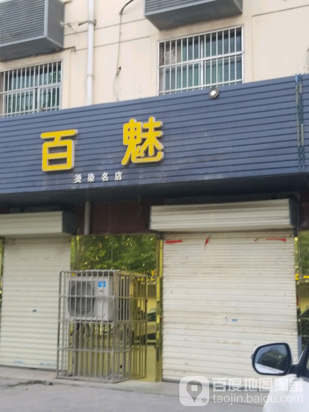 百魅烫染名店(四马路店)