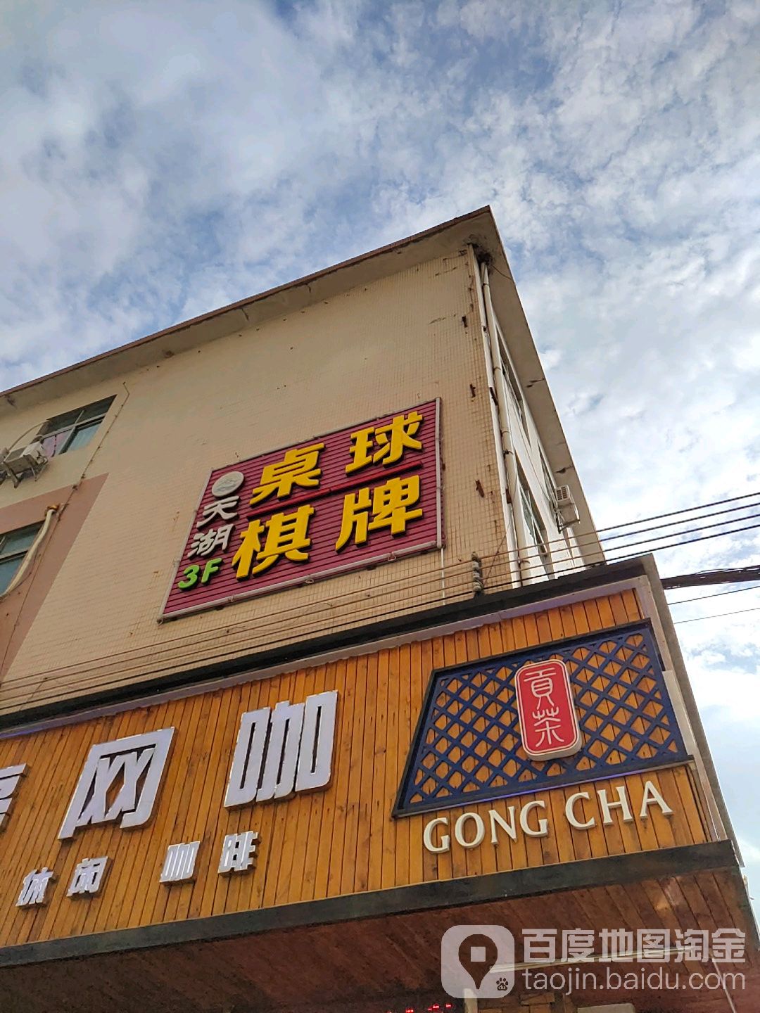 天湖桌球棋牌(嘉辉路店)