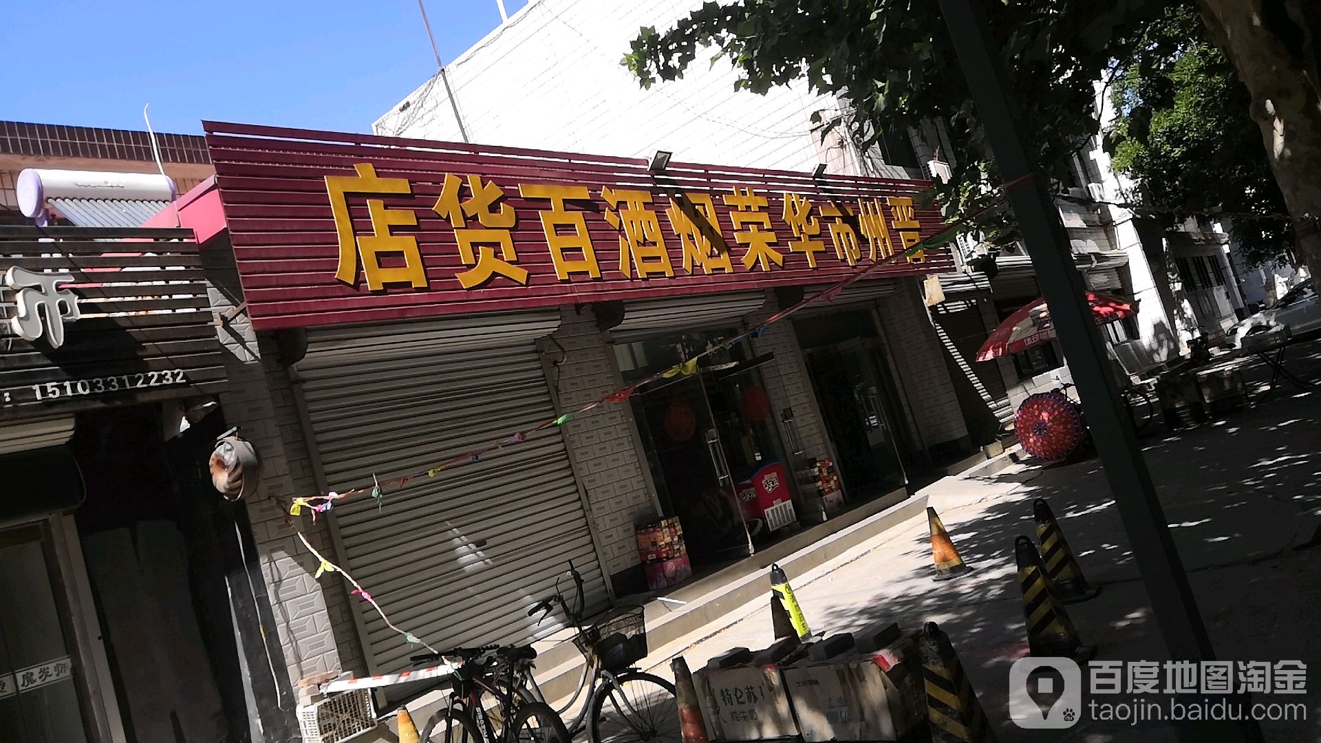 晋州市华荣烟酒百货店