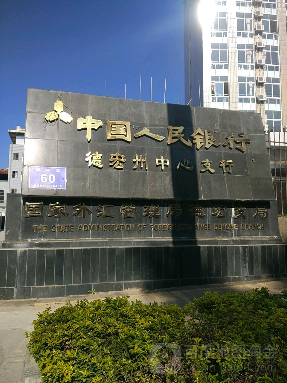 国家外汇管理局德宏州中心支局
