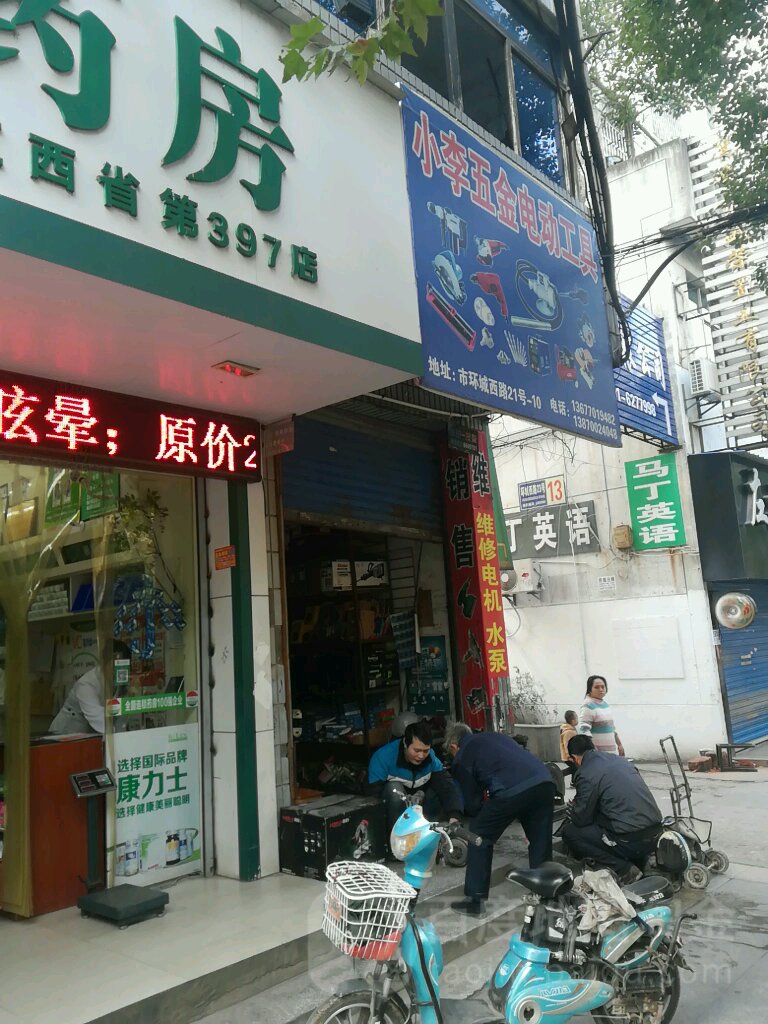 小李五金店店