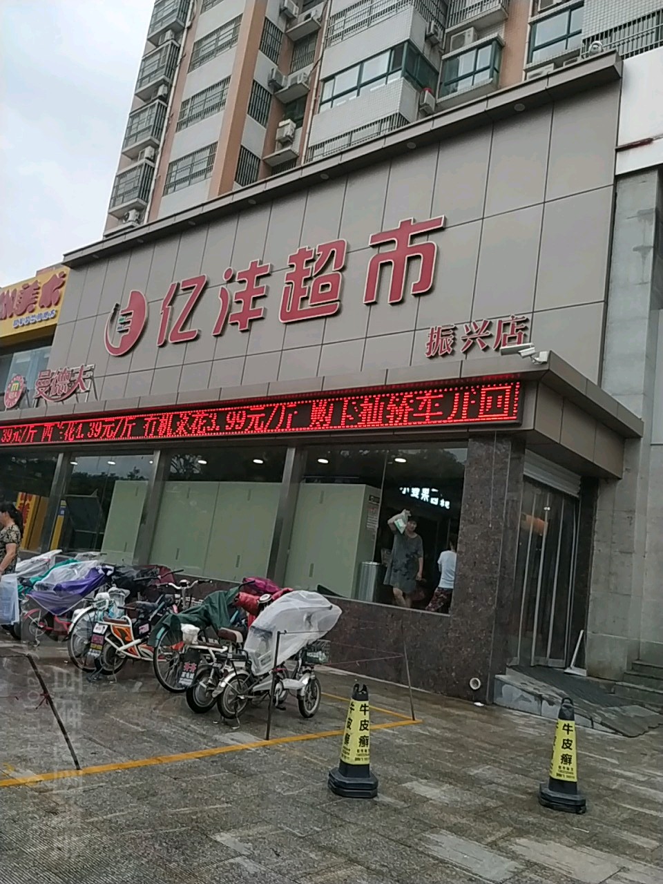 亿沣超市(振兴西路店)