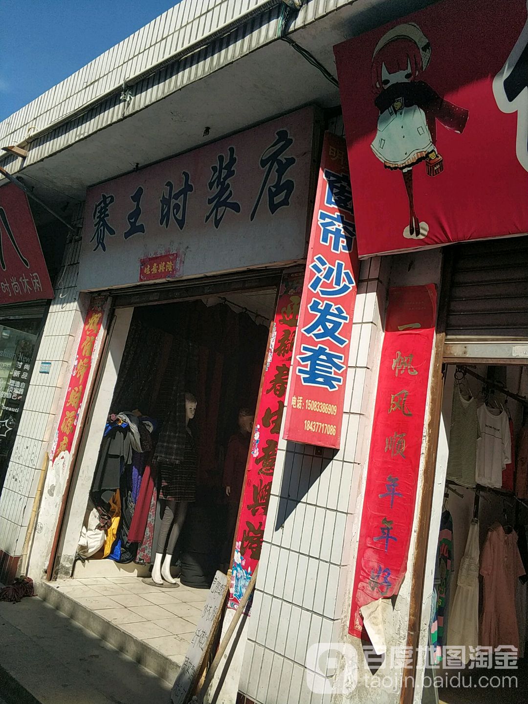 赛王时装店