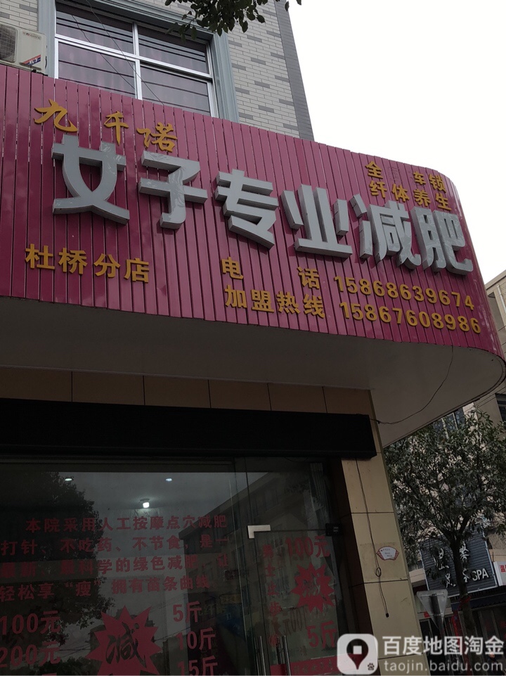 九纤诺女子专业减肥(杜桥分店)