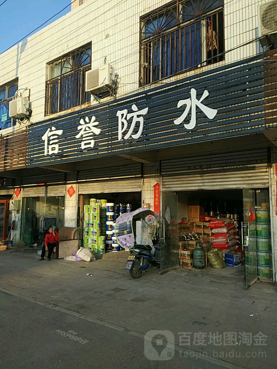信誉防水(西二环路店)
