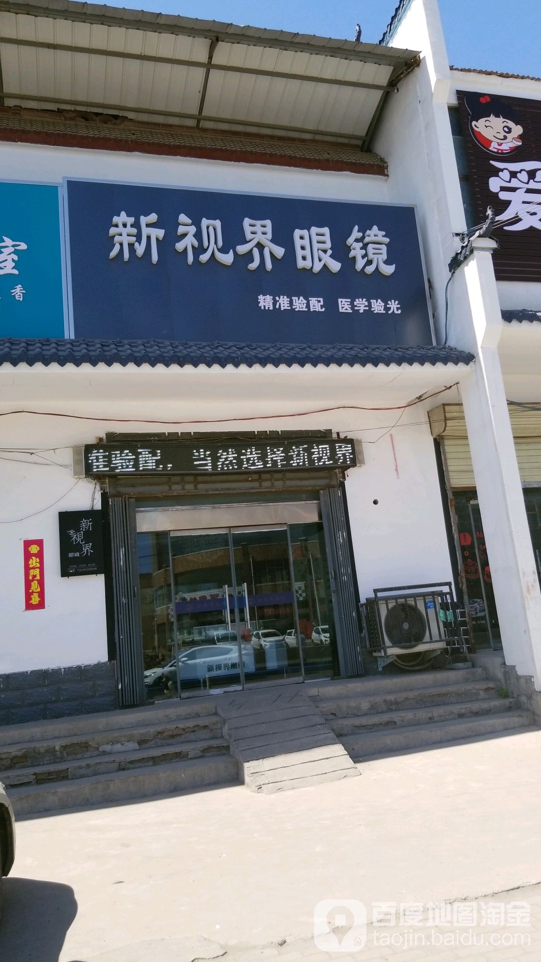 新视界眼镜(002县道店)