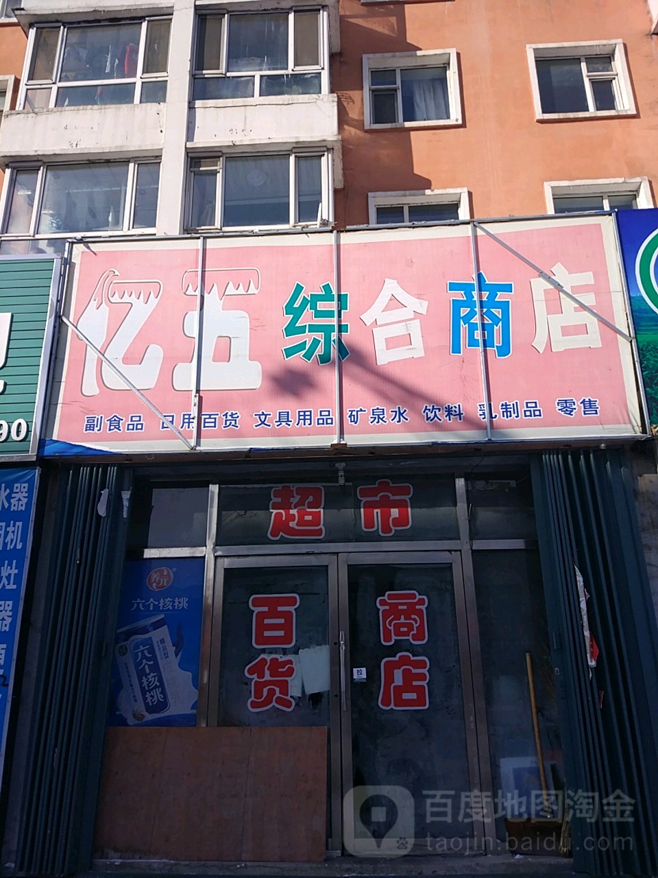 亿五综合建商店