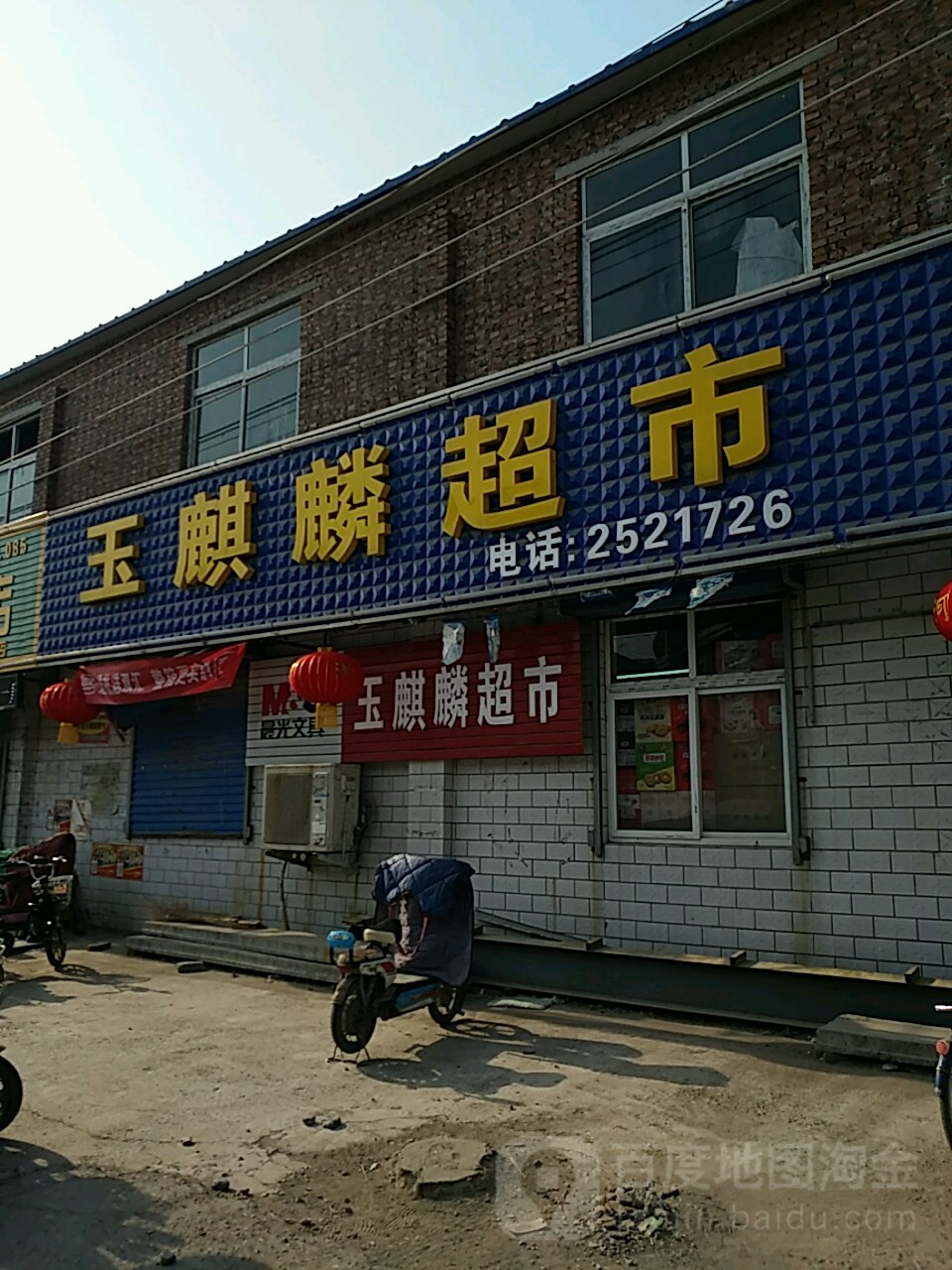 玉麒麟超市