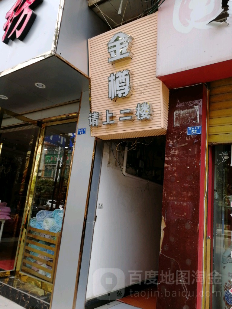金樽按摩会suo