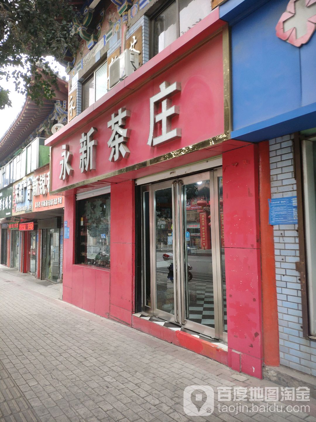 巩义市永新茶庄(新华路店)