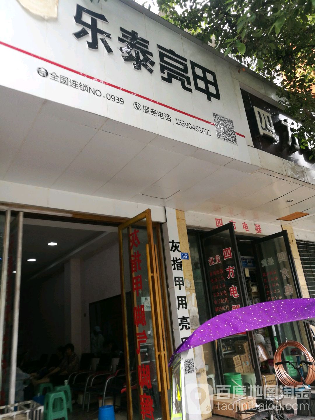 乐乐亮甲(张飞南路店)