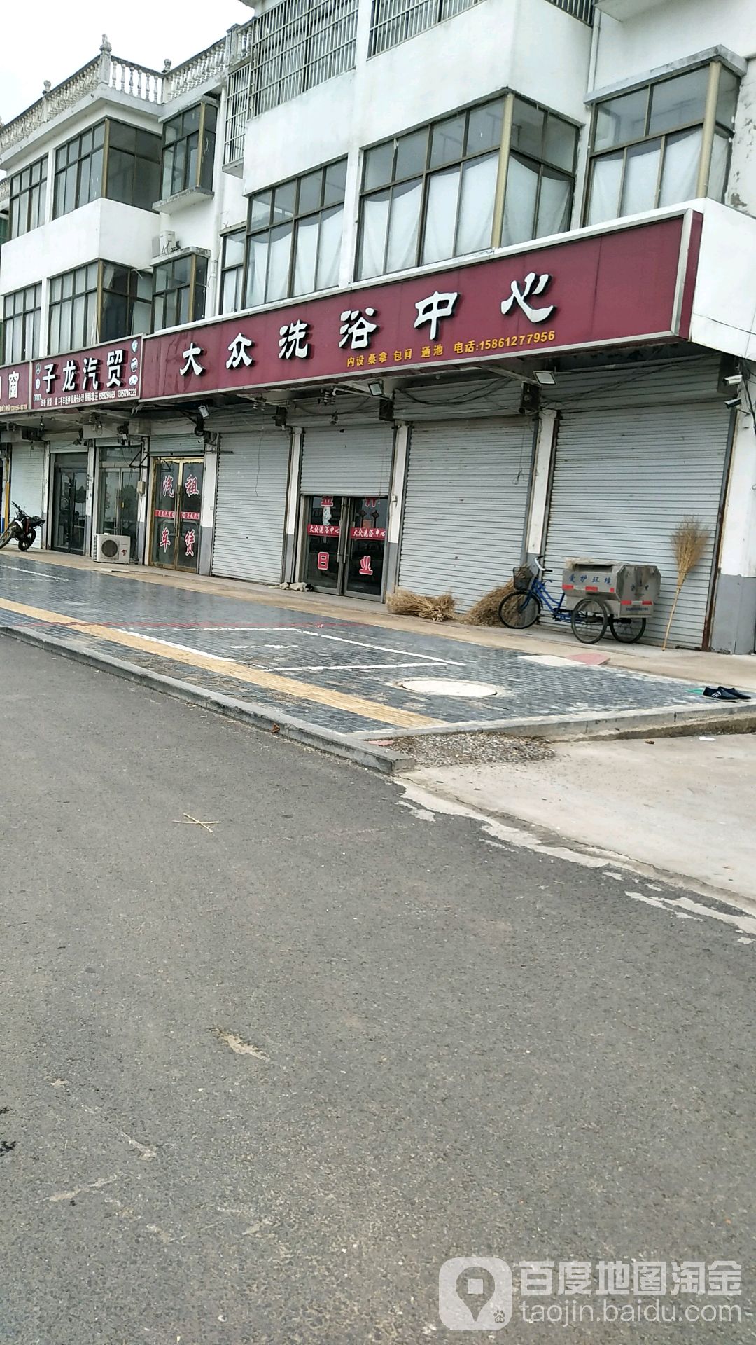大众洗浴中心