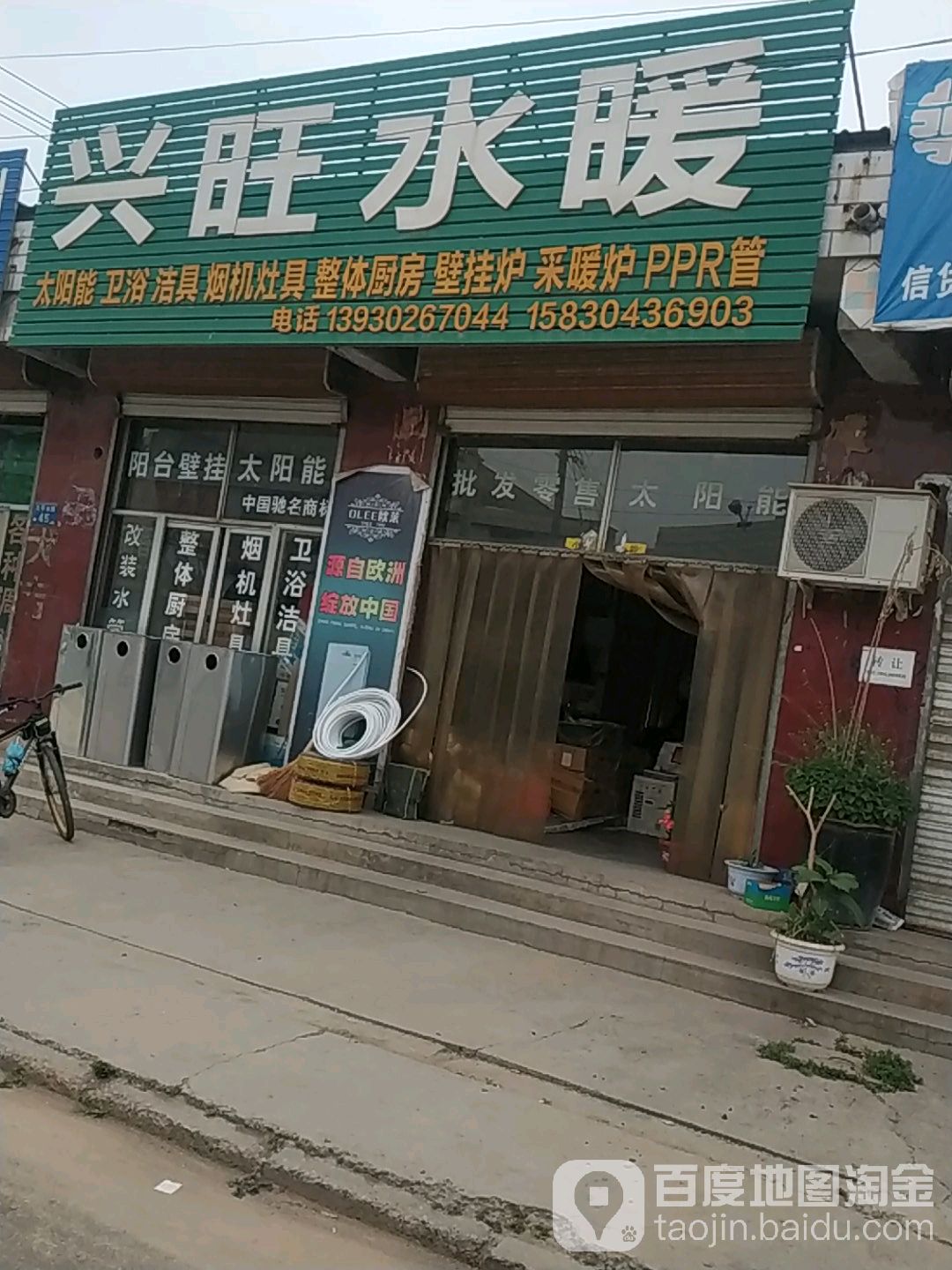 兴旺水暖(北平东路店)