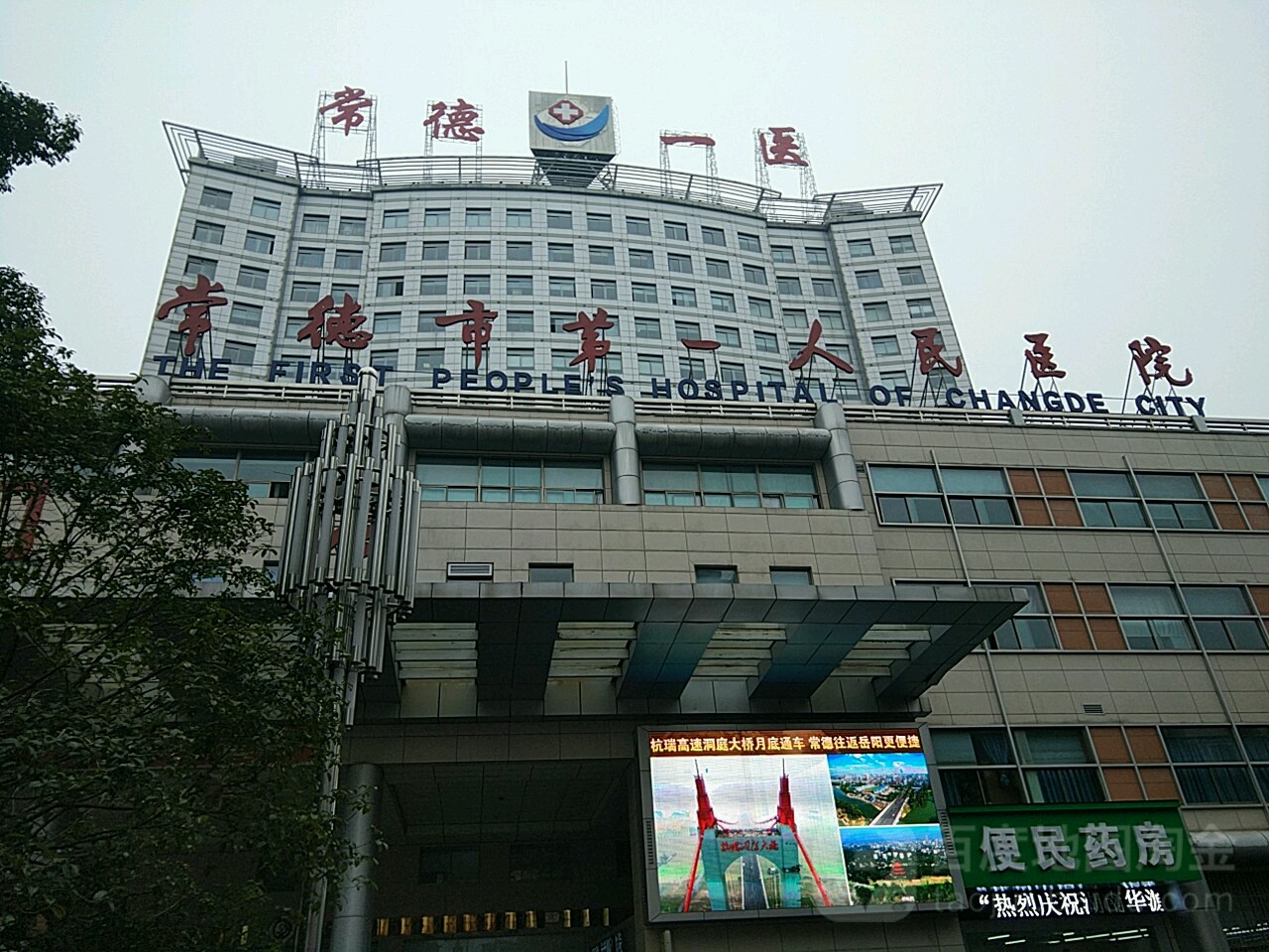 常德市第一人民医院