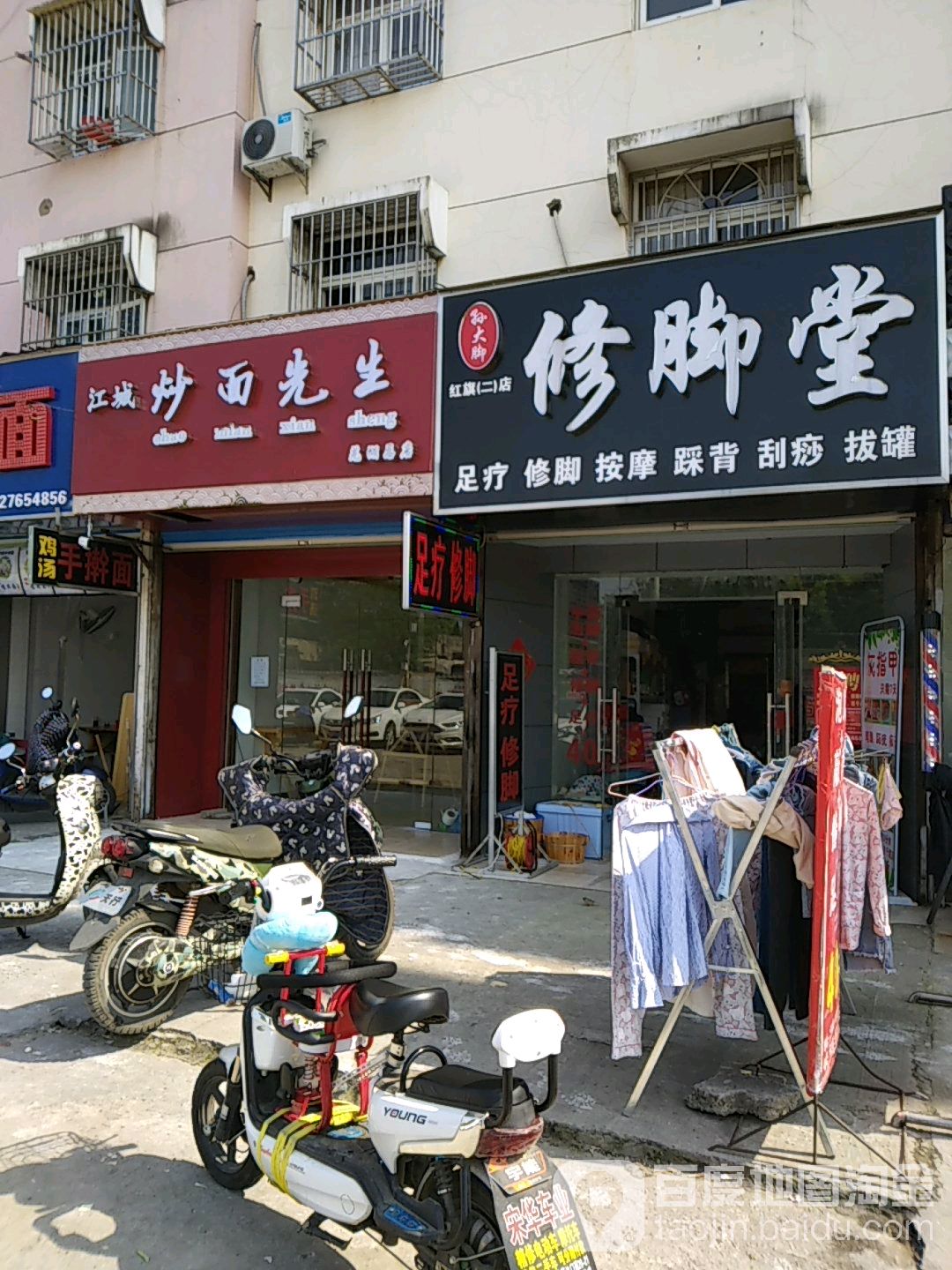 修脚堂(红旗(二)店)