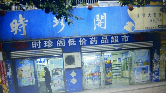 时珍阁大药房(石柱休闲广场店)