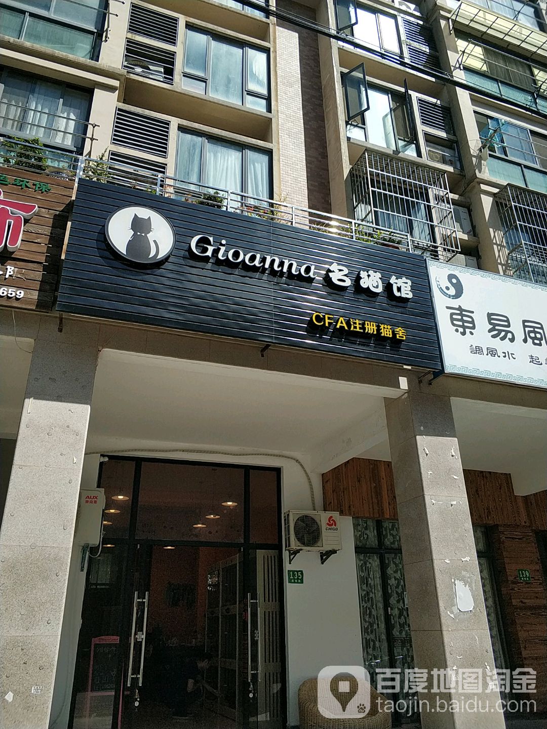 Gioanna名猫馆