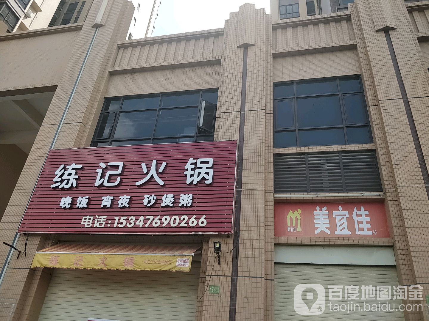 练记火锅