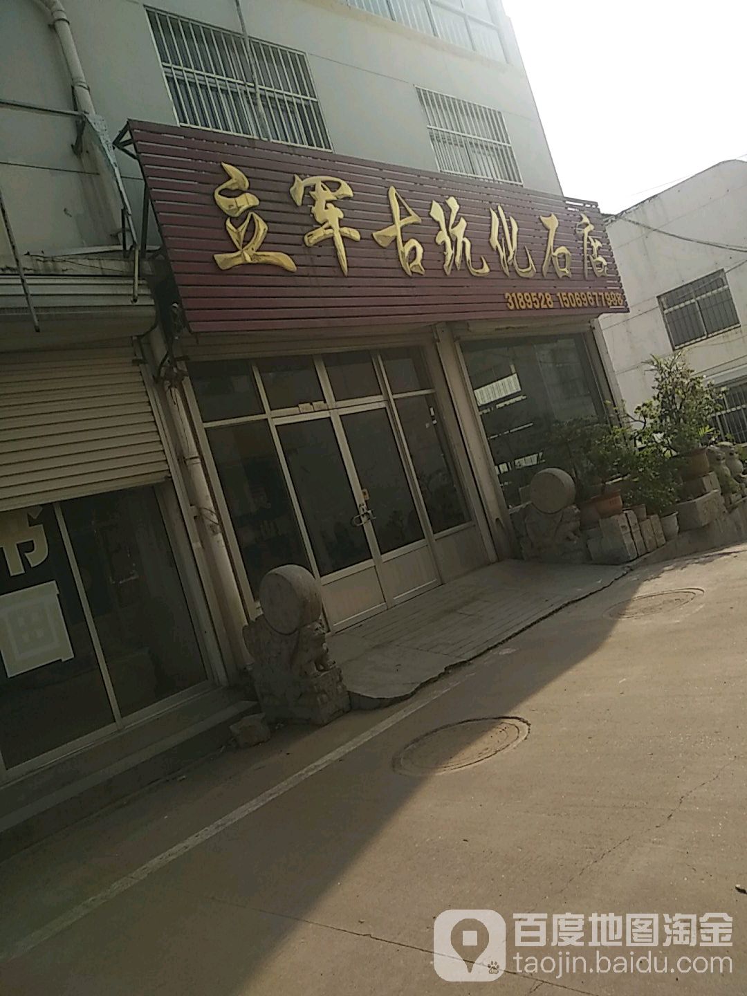立军古玩(化石店)