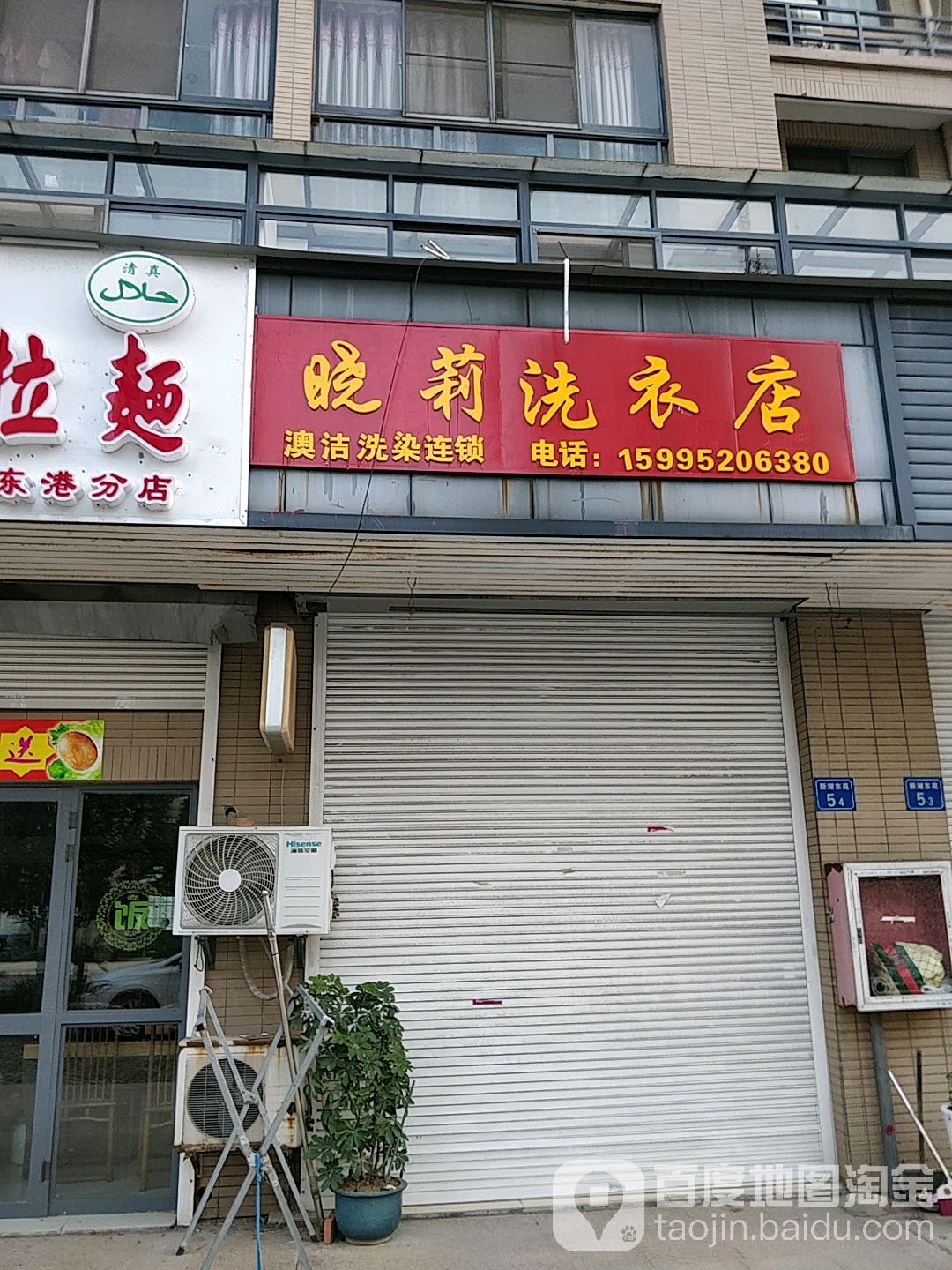 晓莉洗衣店