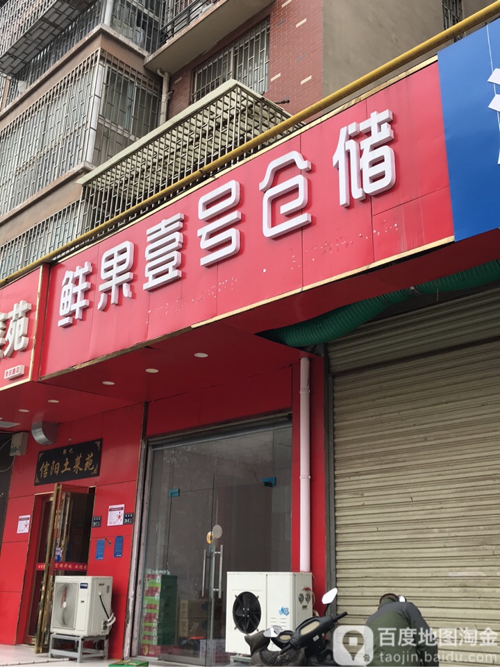 鲜果壹号仓储(普庆路店)