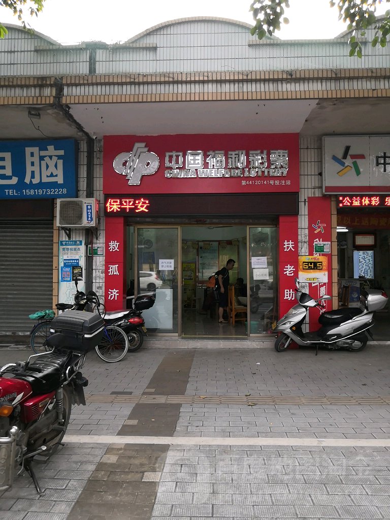 中国福利彩票(发展大道店)