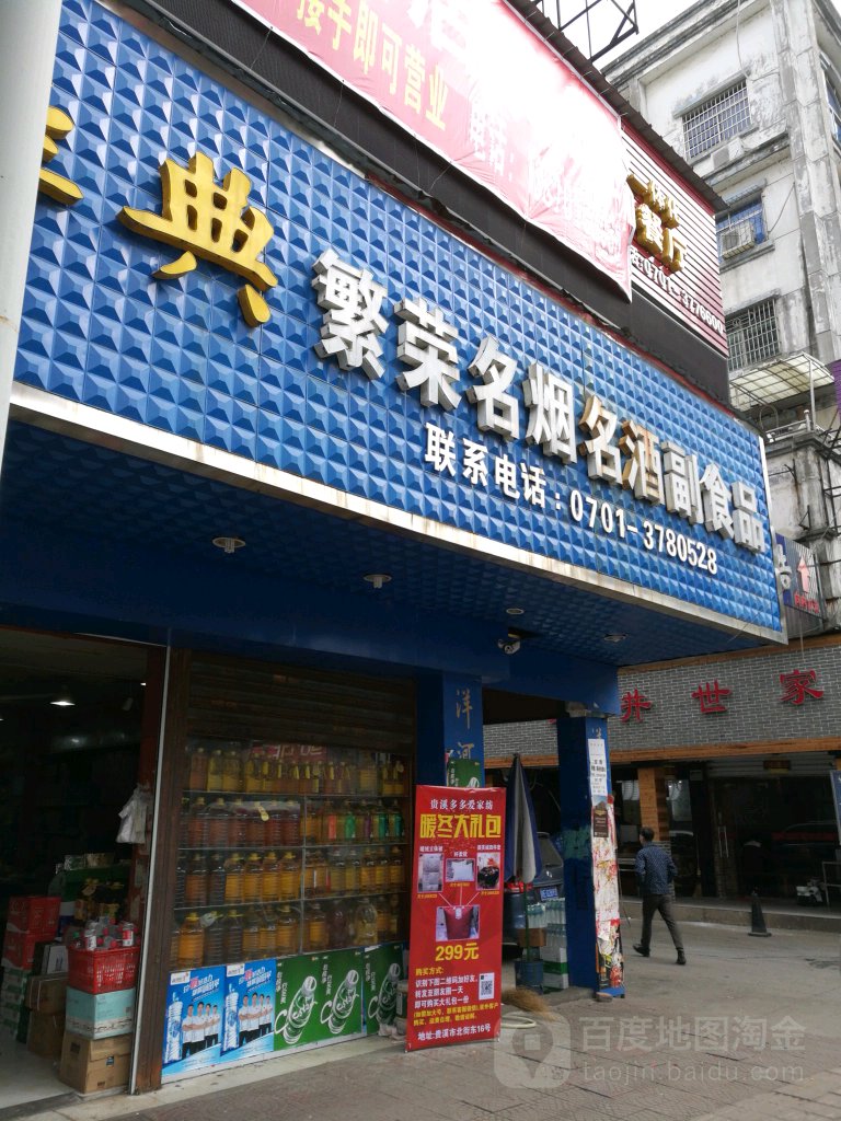繁荣名烟名酒副食品