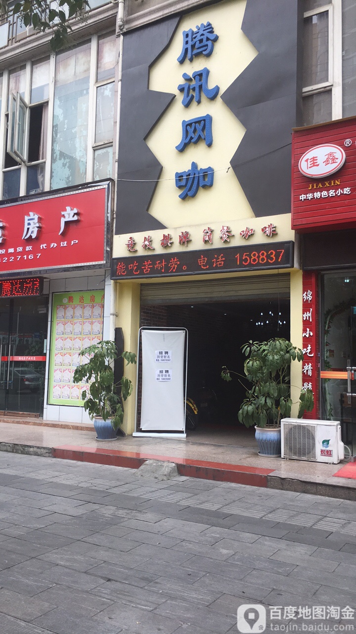 腾迅网咖
