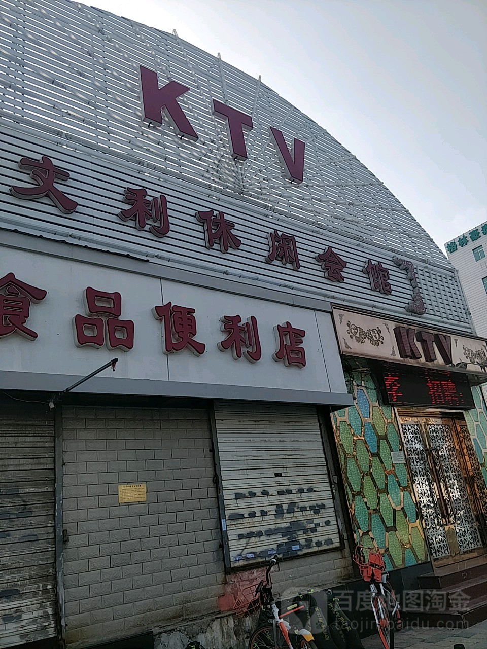 文利休闲会馆