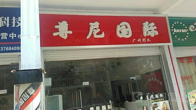 尼尊国际(会荣大道店)